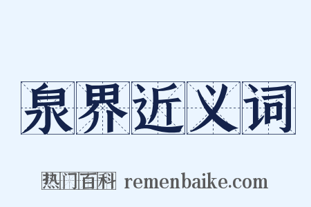 泉界近义词是什么意思的图片